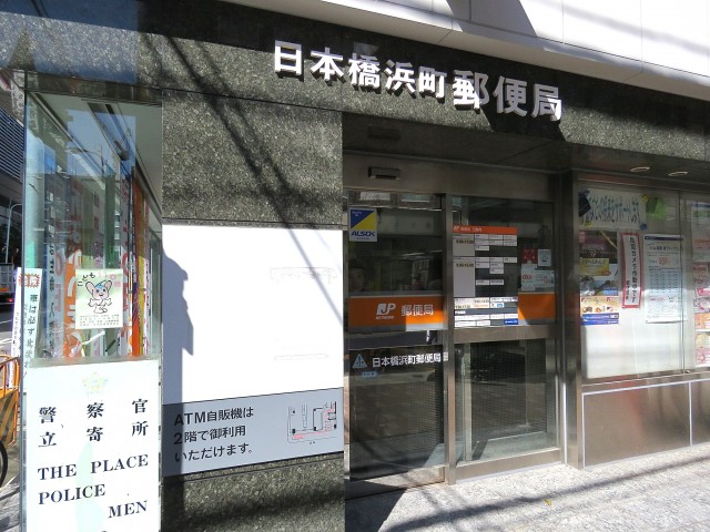 ローズハイツ日本橋浜町　郵便局