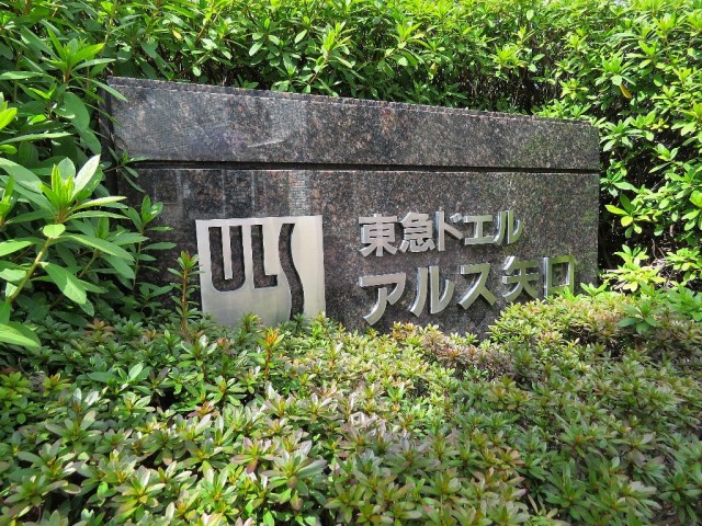 東急ドエルアルス矢口　館銘板