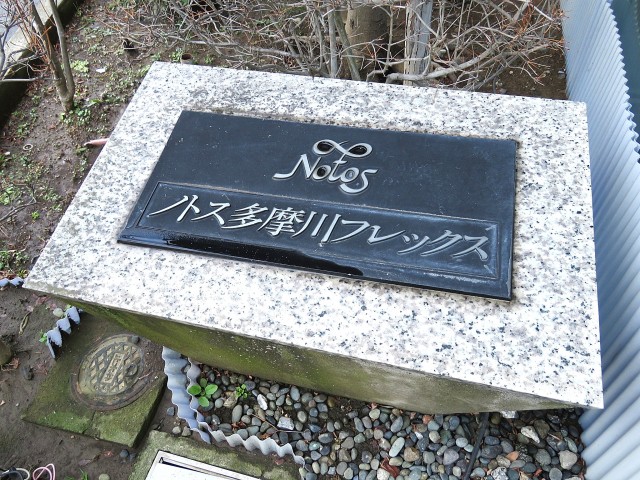 ノトス多摩川フレックス　館銘板