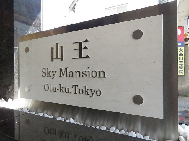 山王スカイマンション　館銘板