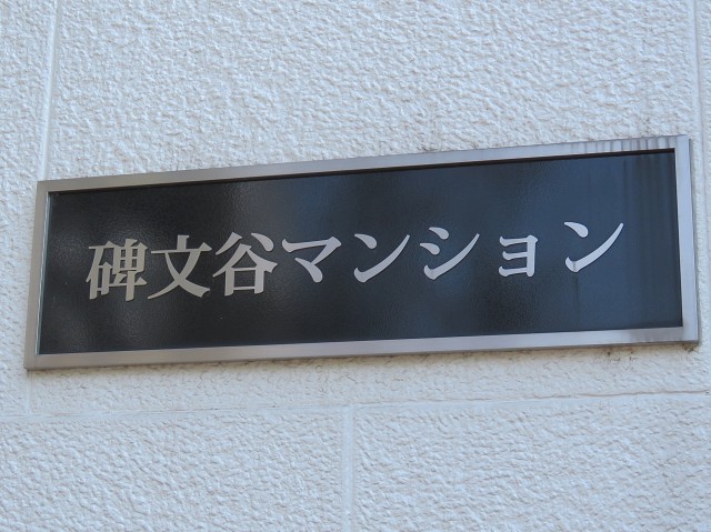 碑文谷マンション　館銘板