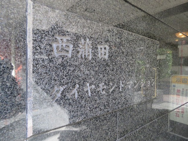 西蒲田ダイヤモンドマンション　館銘板