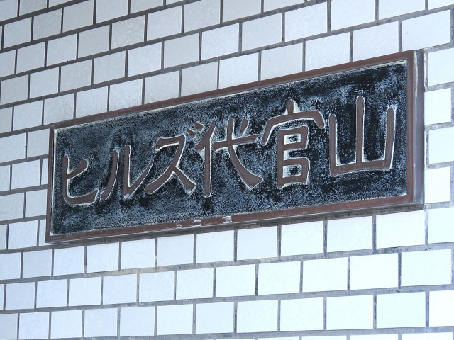 ヒルズ代官山　館銘板