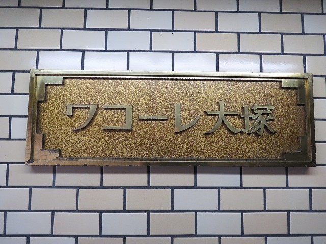ワコーレ大塚　館銘板