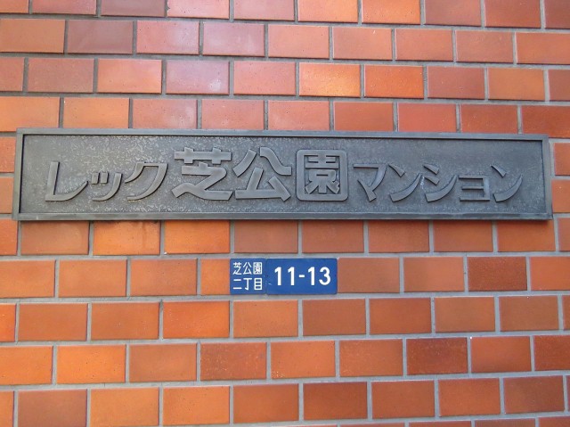 レック芝公園マンション　館銘板