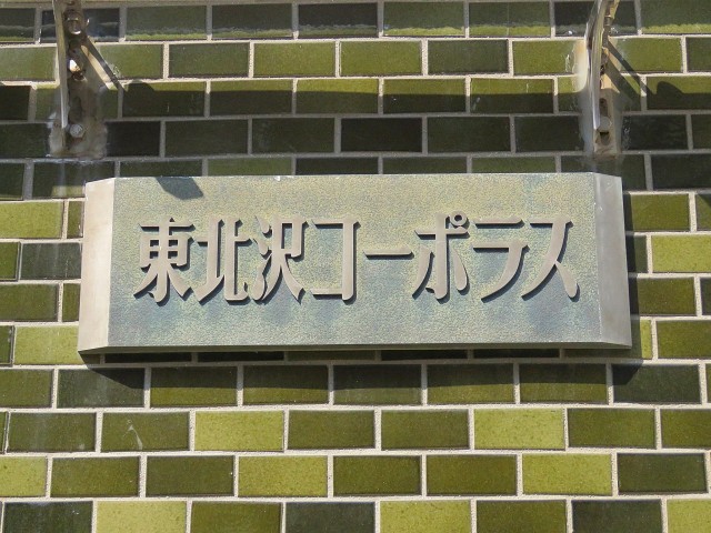 東北沢コーポラス　館銘板