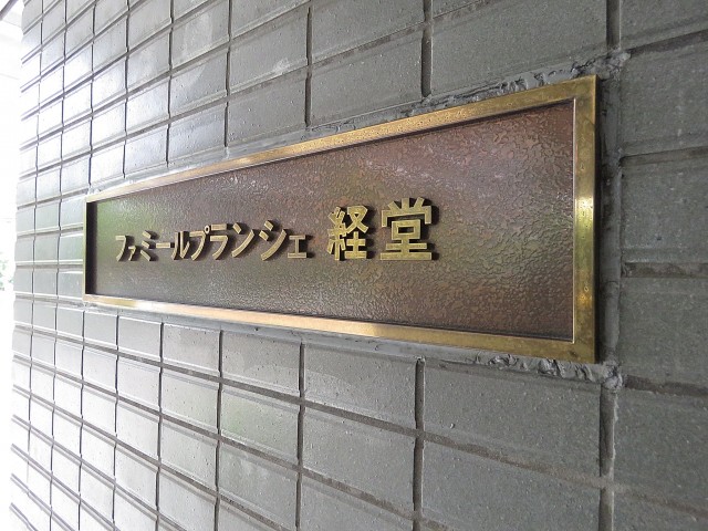 ファミールプランシェ経堂　館銘板