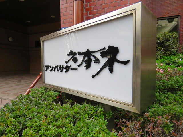 豊榮アンバサダー六本木　館銘板