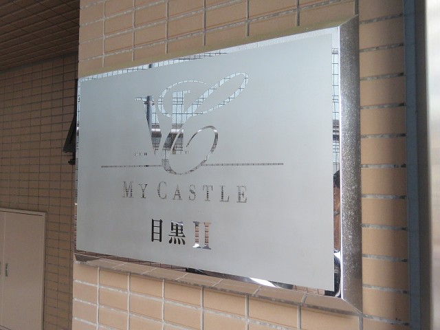 マイキャッスル目黒Ⅱ　館銘板