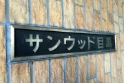 サンウッド目黒　館名板