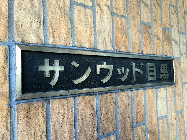 サンウッド目黒　館名板
