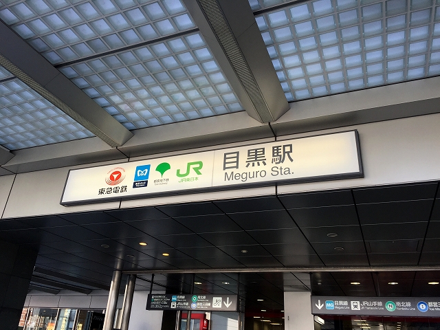 サンウッド目黒　目黒駅