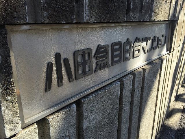 小田急目白台マンション　館名板