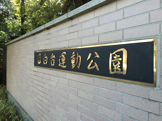 小田急目白台マンション　周辺環境