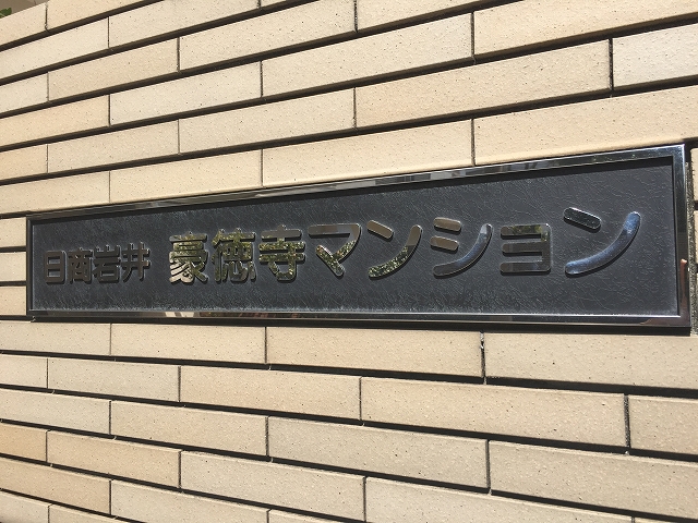 日商岩井豪徳寺マンション　館名板
