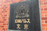日興パレス文京 　館名板