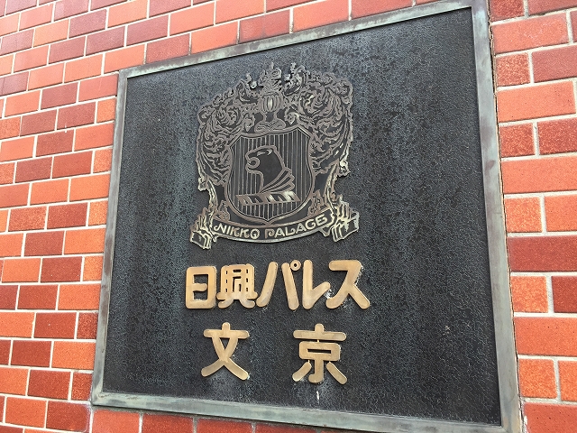 日興パレス文京 　館名板