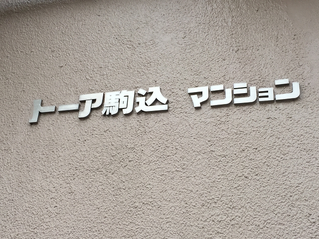 トーア駒込　館名表記