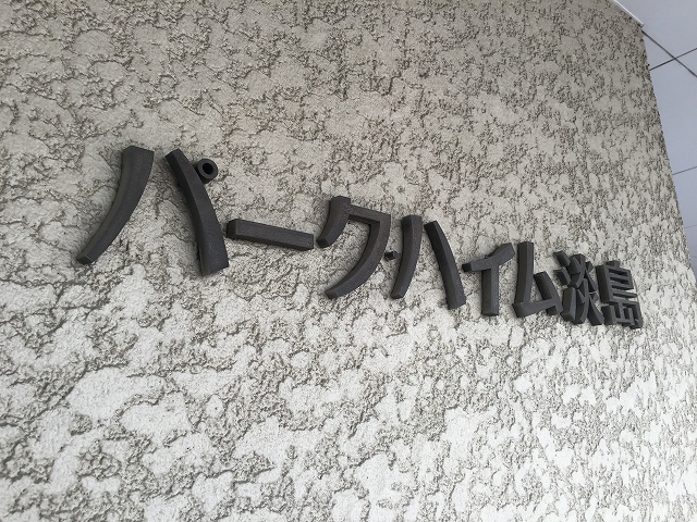パーク・ハイム淡島　館名表記