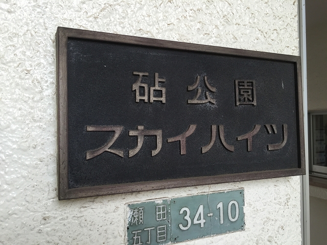 砧公園スカイハイツ　館名板