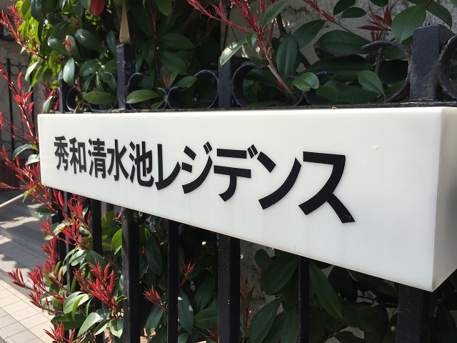 秀和清水池レジデンス　館名板