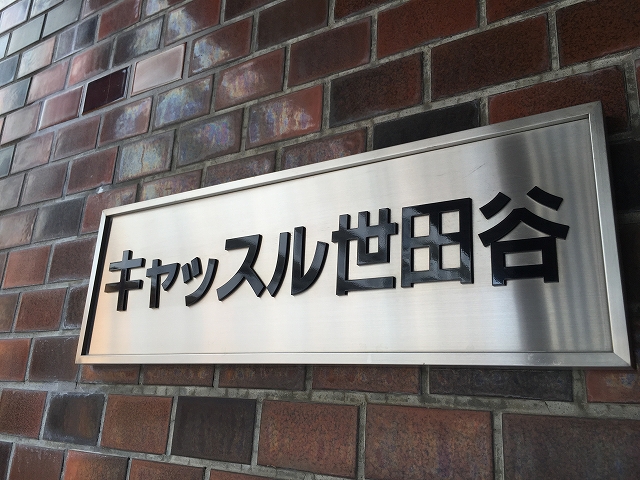 キャッスル世田谷　館名板