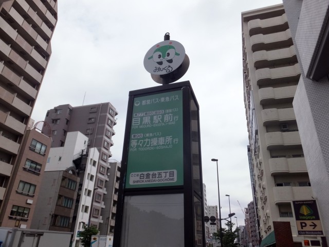 白金台グロリアハイツ　周辺環境