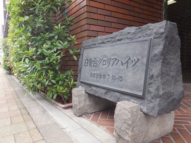 白金台グロリアハイツ　館名版