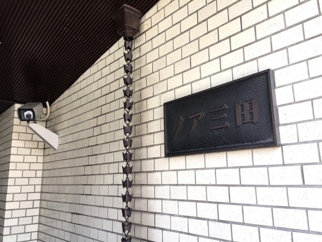 ノア三田 (5)　館名板