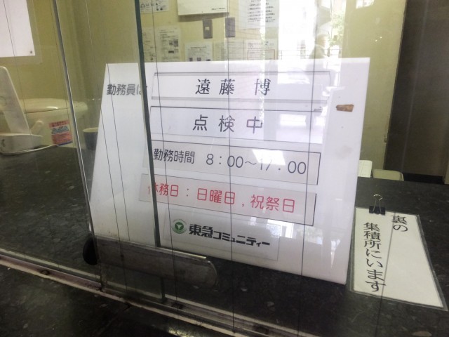 白金台グロリアハイツ　管理人室