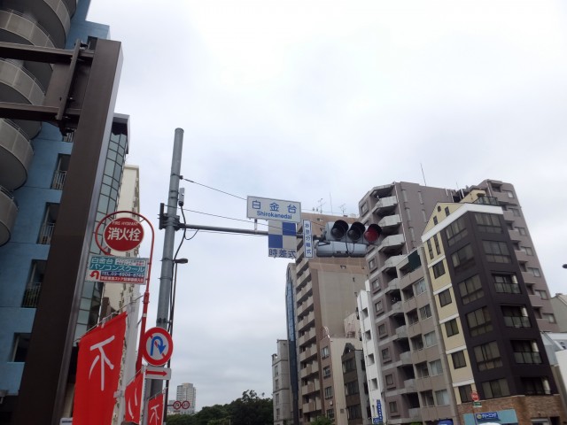 白金台グロリアハイツ　周辺環境