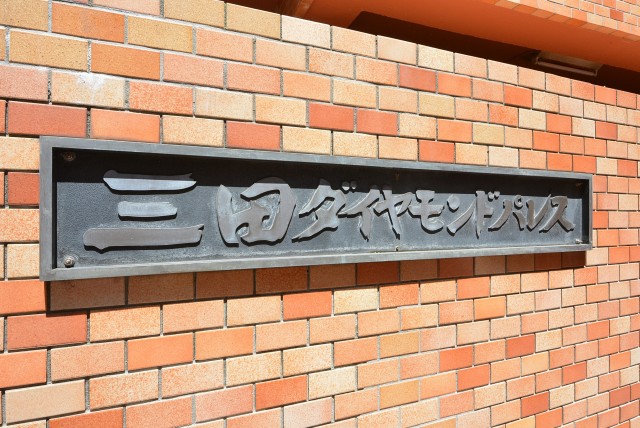 三田ダイヤモンドパレスA棟 その他