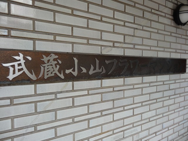 武蔵小山フラワーマンション　館銘板