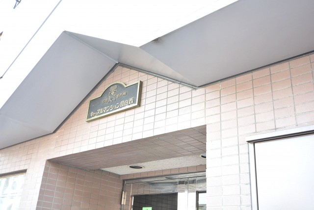 キャッスルマンション目白西　外観