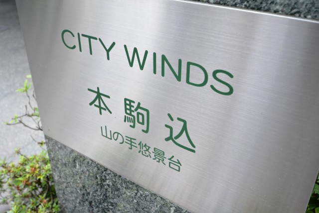 シティウインズ本駒込　館名板