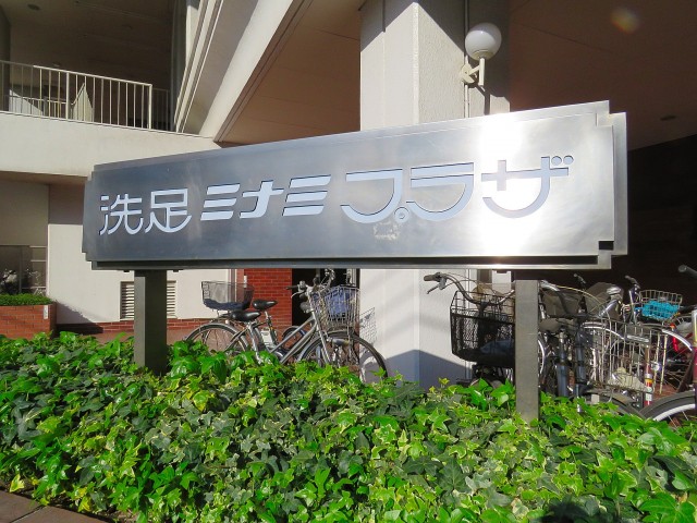 洗足ミナミプラザ　館銘板