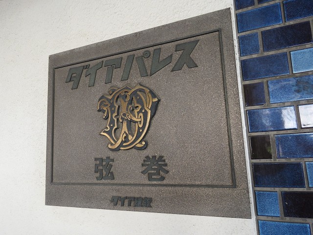 ダイアパレス弦巻　館銘板