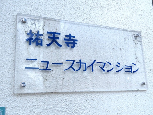祐天寺ニュースカイマンション　館銘板
