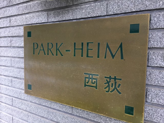パーク・ハイム西荻　館名板