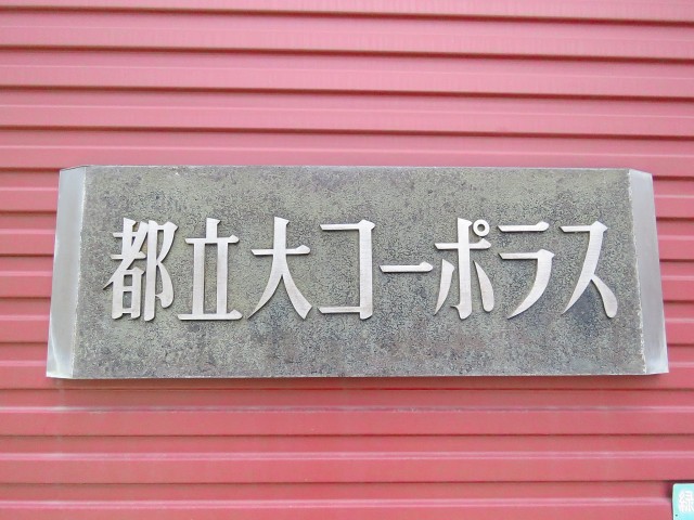 都立大コーポラス　館銘板