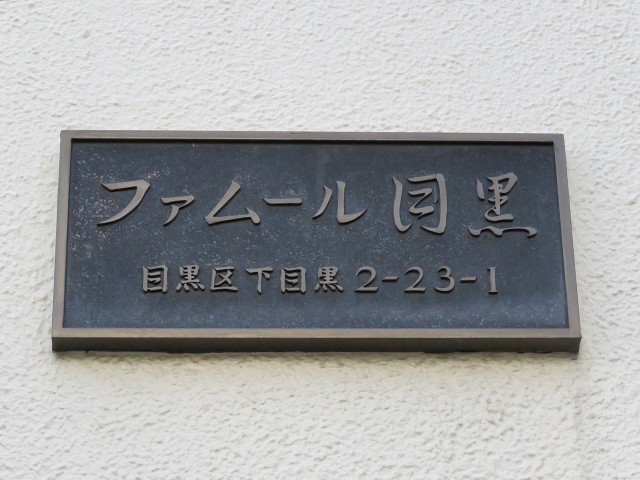 ファムール目黒　館銘板