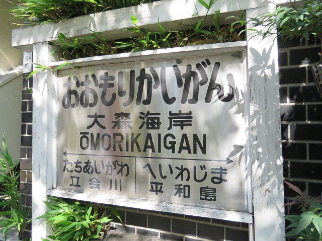ファムール目黒　駅看板
