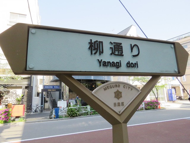 ファムール目黒　柳通り