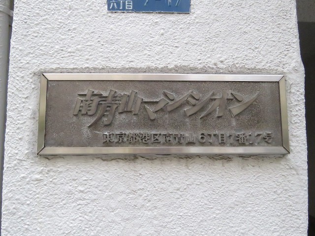 中銀南青山マンシオン　館銘板