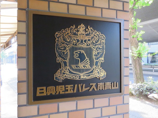 日興児玉パレス南青山　館銘板