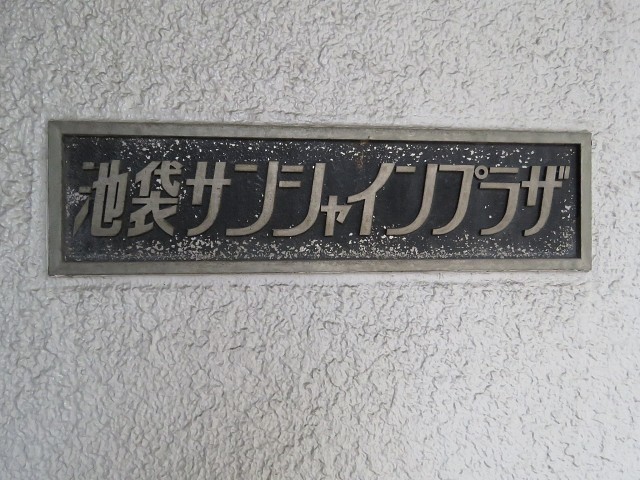 池袋サンシャインプラザ　館銘板