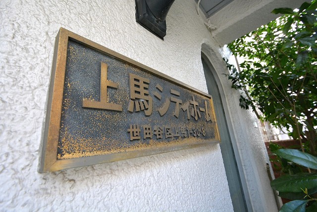 上馬シティホーム 外観