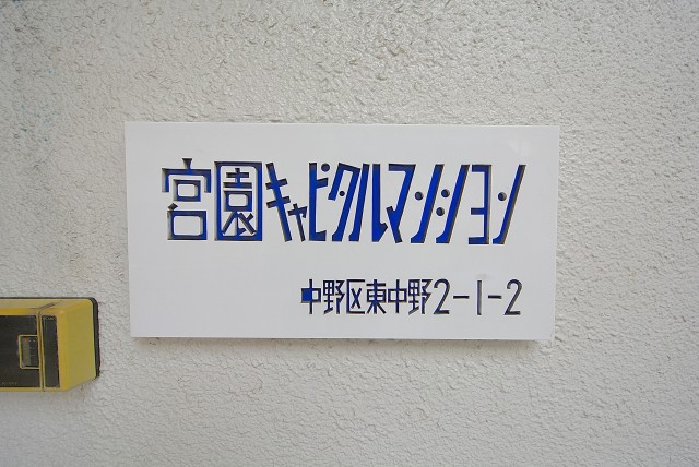 宮園キャピタルマンション エントランス