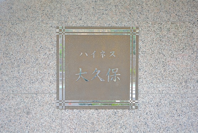 ハイネス大久保 エントランス