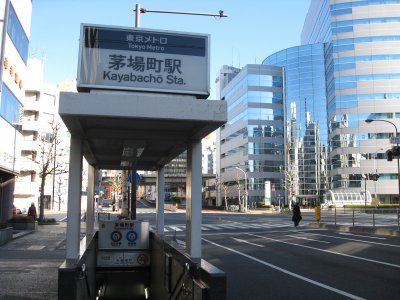 ライオンズマンション茅場町　茅場町